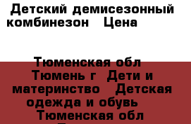 Детский демисезонный комбинезон › Цена ­ 1 900 - Тюменская обл., Тюмень г. Дети и материнство » Детская одежда и обувь   . Тюменская обл.,Тюмень г.